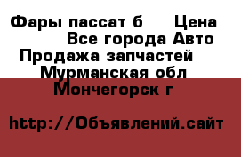 Фары пассат б5  › Цена ­ 3 000 - Все города Авто » Продажа запчастей   . Мурманская обл.,Мончегорск г.